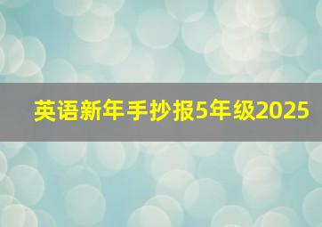 英语新年手抄报5年级2025