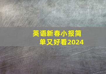 英语新春小报简单又好看2024