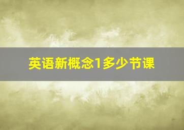 英语新概念1多少节课