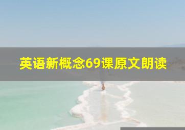 英语新概念69课原文朗读