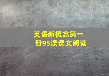 英语新概念第一册95课课文朗读