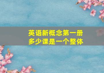 英语新概念第一册多少课是一个整体