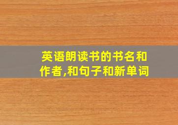 英语朗读书的书名和作者,和句子和新单词