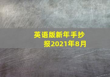 英语版新年手抄报2021年8月