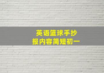 英语篮球手抄报内容简短初一