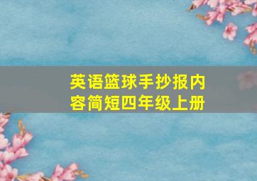 英语篮球手抄报内容简短四年级上册