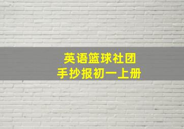 英语篮球社团手抄报初一上册