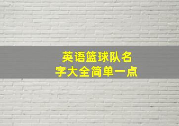 英语篮球队名字大全简单一点