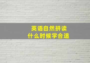 英语自然拼读什么时候学合适