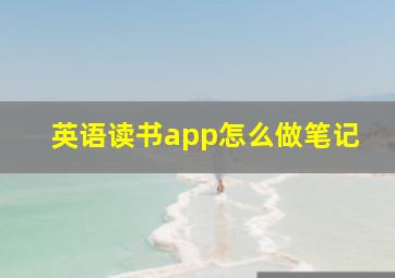 英语读书app怎么做笔记