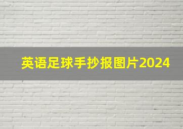 英语足球手抄报图片2024