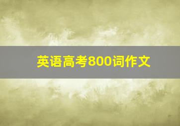 英语高考800词作文