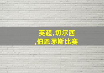 英超,切尔西,伯恩茅斯比赛