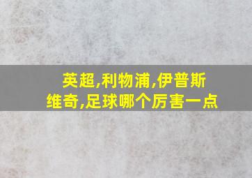 英超,利物浦,伊普斯维奇,足球哪个厉害一点