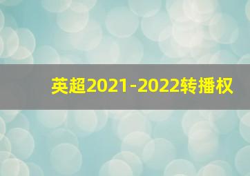 英超2021-2022转播权