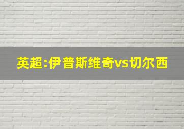 英超:伊普斯维奇vs切尔西