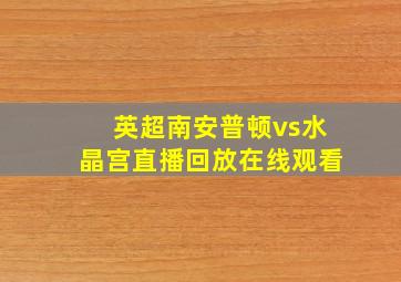 英超南安普顿vs水晶宫直播回放在线观看