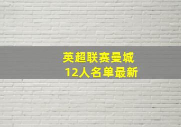 英超联赛曼城12人名单最新