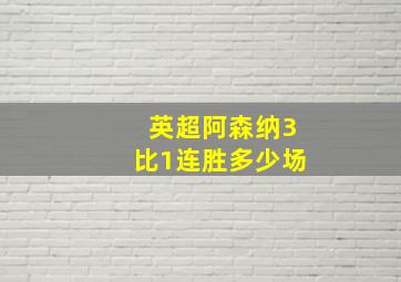 英超阿森纳3比1连胜多少场