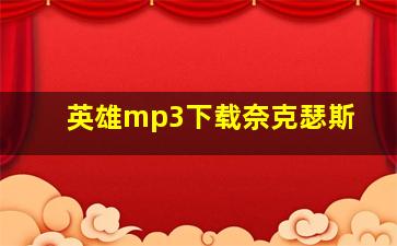 英雄mp3下载奈克瑟斯