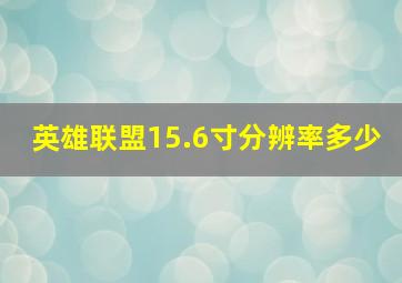 英雄联盟15.6寸分辨率多少