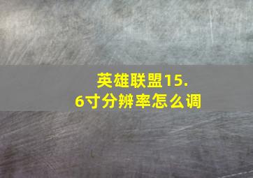 英雄联盟15.6寸分辨率怎么调