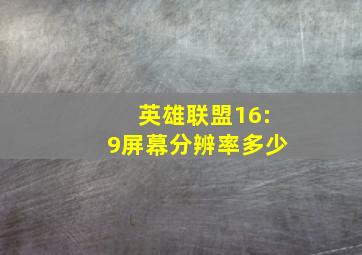 英雄联盟16:9屏幕分辨率多少