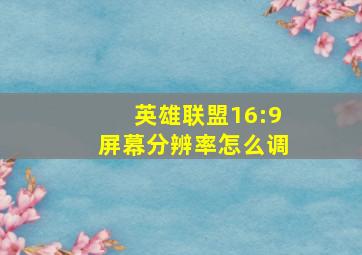 英雄联盟16:9屏幕分辨率怎么调