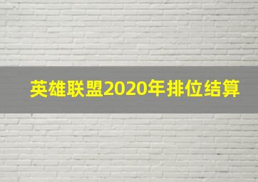 英雄联盟2020年排位结算