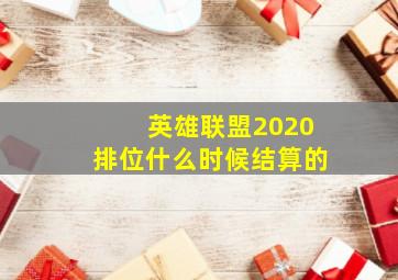 英雄联盟2020排位什么时候结算的