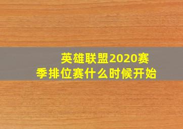 英雄联盟2020赛季排位赛什么时候开始