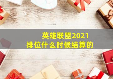 英雄联盟2021排位什么时候结算的