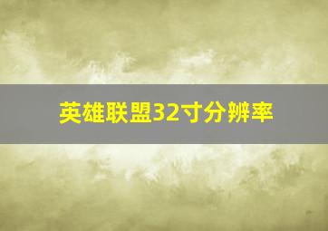 英雄联盟32寸分辨率