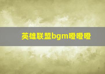 英雄联盟bgm噔噔噔