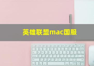 英雄联盟mac国服