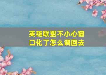 英雄联盟不小心窗口化了怎么调回去