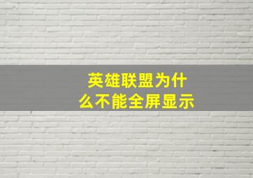 英雄联盟为什么不能全屏显示