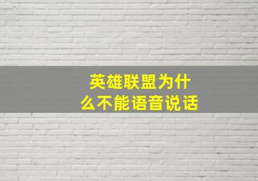 英雄联盟为什么不能语音说话