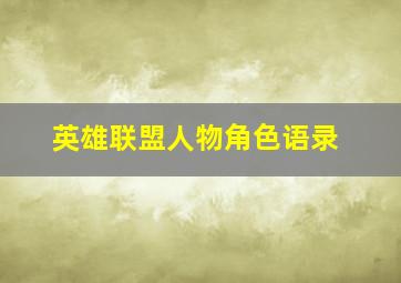 英雄联盟人物角色语录