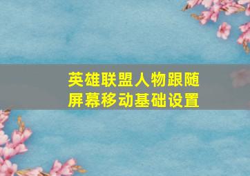 英雄联盟人物跟随屏幕移动基础设置