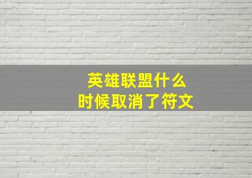 英雄联盟什么时候取消了符文