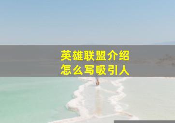 英雄联盟介绍怎么写吸引人