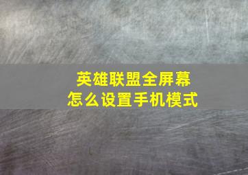 英雄联盟全屏幕怎么设置手机模式