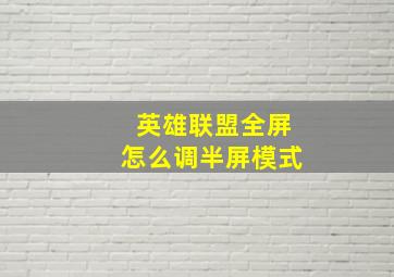 英雄联盟全屏怎么调半屏模式