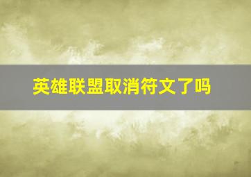 英雄联盟取消符文了吗