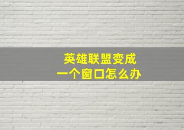 英雄联盟变成一个窗口怎么办