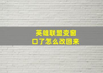 英雄联盟变窗口了怎么改回来