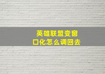 英雄联盟变窗口化怎么调回去