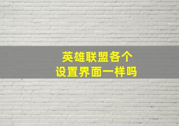 英雄联盟各个设置界面一样吗