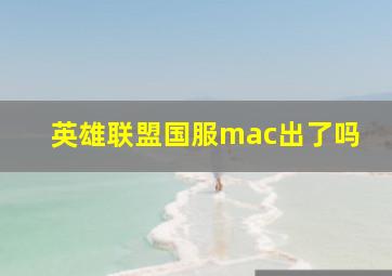 英雄联盟国服mac出了吗